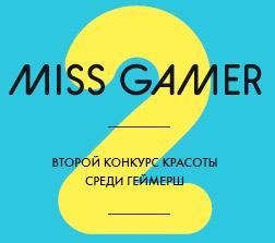 Конкурс Miss Gamer 2 Девушки
