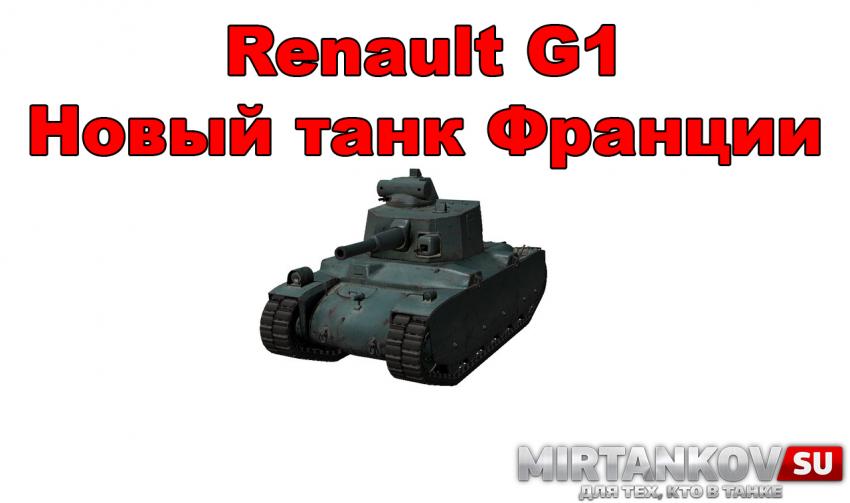 Новый танк - Renault G1 Новости
