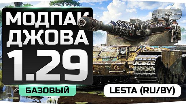 Сборка модов от Джова для World of Tanks Сборки модов 