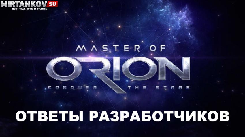 Ответы разработчиков Master of Orion 9 июня 2015 Новости