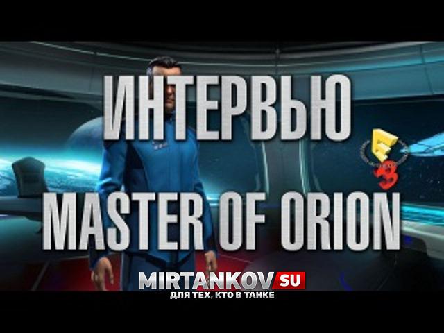 Интервью с разработчиком Master of Orion на E3 Новости