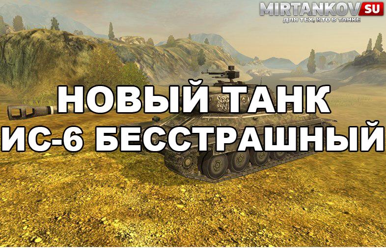 Новый танк - ИС-6 Бесстрашный Новости