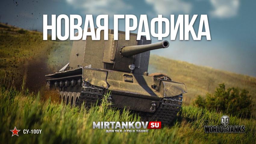Новая графика в World of Tanks Новости