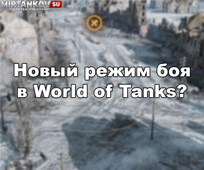 Новый режим в World of Tanks? Новости