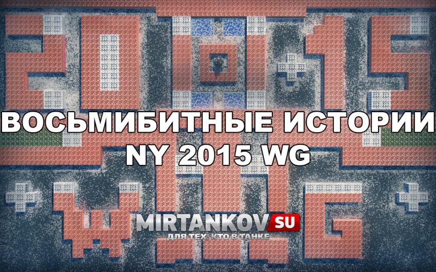 Восьмибитные истории 2015 Новости