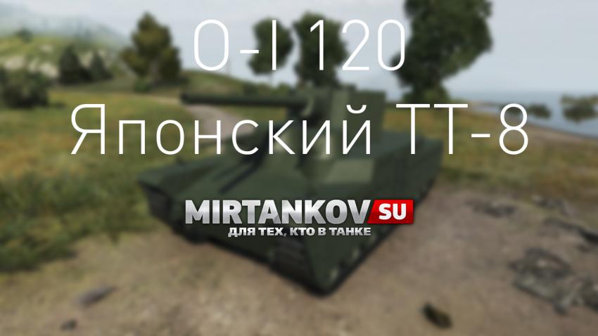 Новый танк - O-I 120 Новости