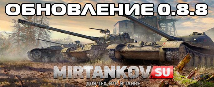 10 сентября выходит обновление World of Tanks 0.8.8 (ссылки на скачивание!) Новости