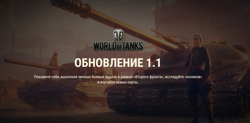 Обновление 1.1 World of Tanks выходит 28 августа Новости