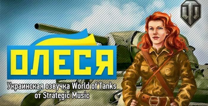 Украинская озвучка Олеся от Strategic Music для World of Tanks Озвучка