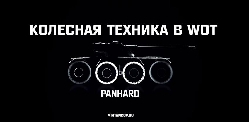Колесная техника в WOT - Panhard Новости