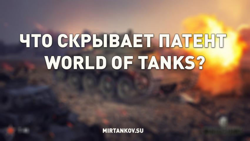 Что скрывает патент World of Tanks? Новости