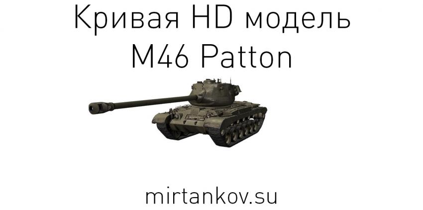 Модель M46 Patton починят в 0.9.10 Новости