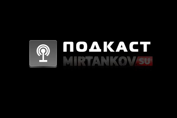 Подкаст от Mirtankov.su - первый выпуск! Новости