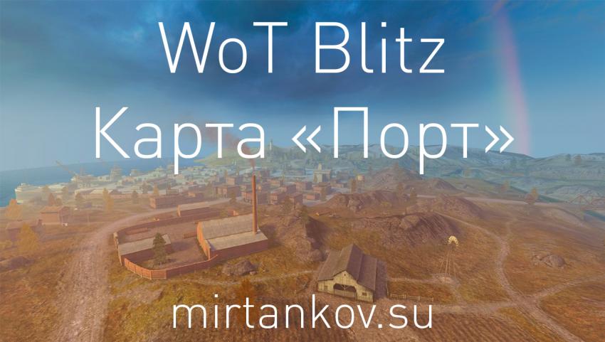 WoT Blitz - Карта «Порт» Новости