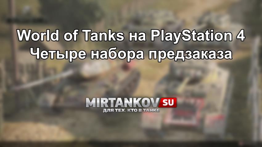 Наборы World of Tanks доступны в российском PlayStation Store Новости