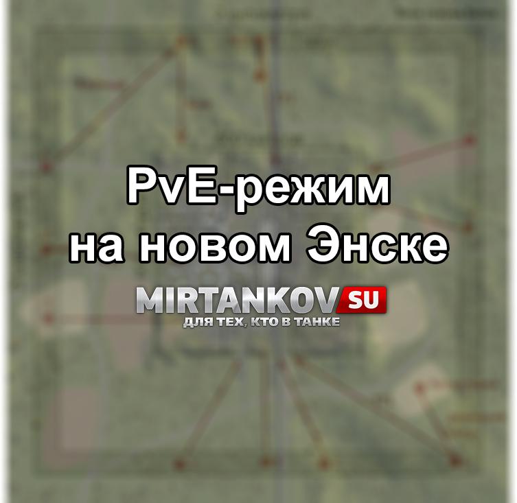 PvE-режим и большие карты Новости