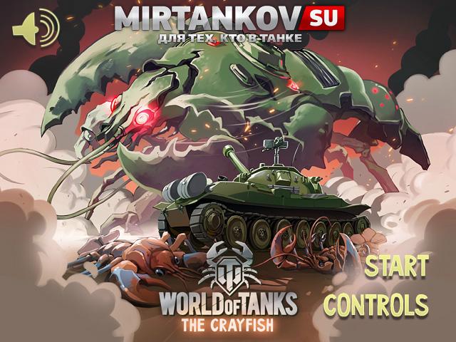Раки в World of Tanks (мини игра) Новости