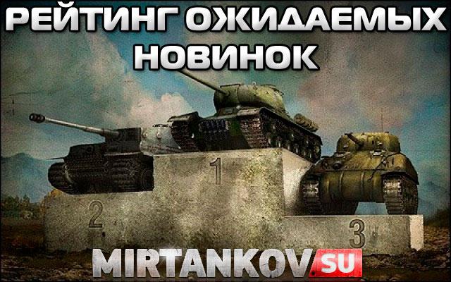 Рейтинг самых ожидаемых новинок в World of Tanks Разное