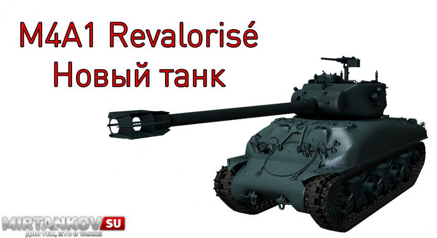 Новый танк - M4A1 Revalorisé (Super Sherman) Новости
