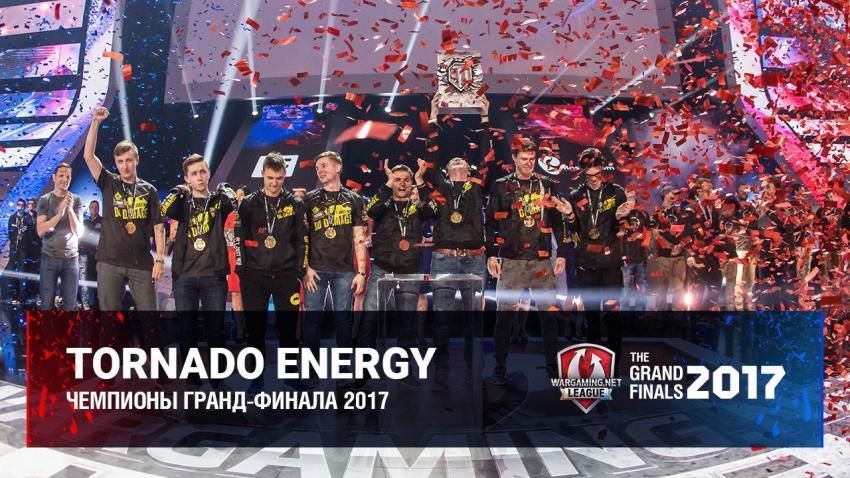 Tornado Energy - победители GF 2017 Новости