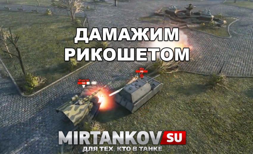 Рикошетом теперь можно повредить другой танк Новости