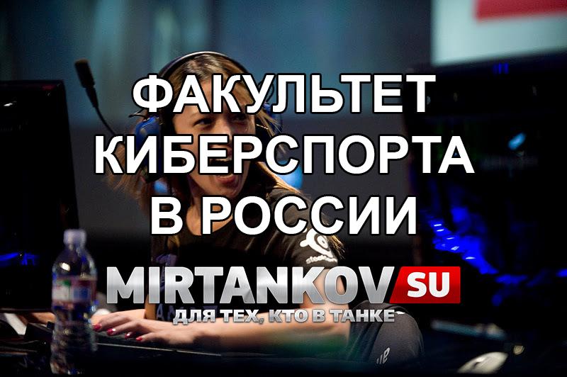 В России открывается факультет для геймеров Новости