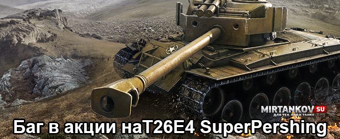 Баг в акции на T26E4 SuperPershing Новости