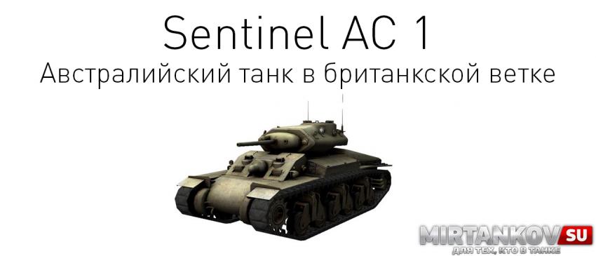 Новый танк - Sentinel AC 1 Новости