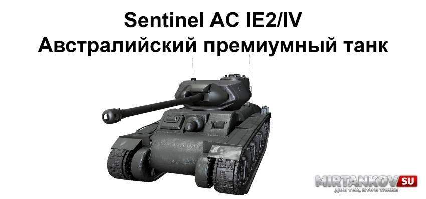 Скриншоты Sentinel AC IE2/IV Новости