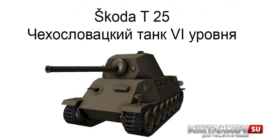 Новый танк - Škoda T 25 Новости