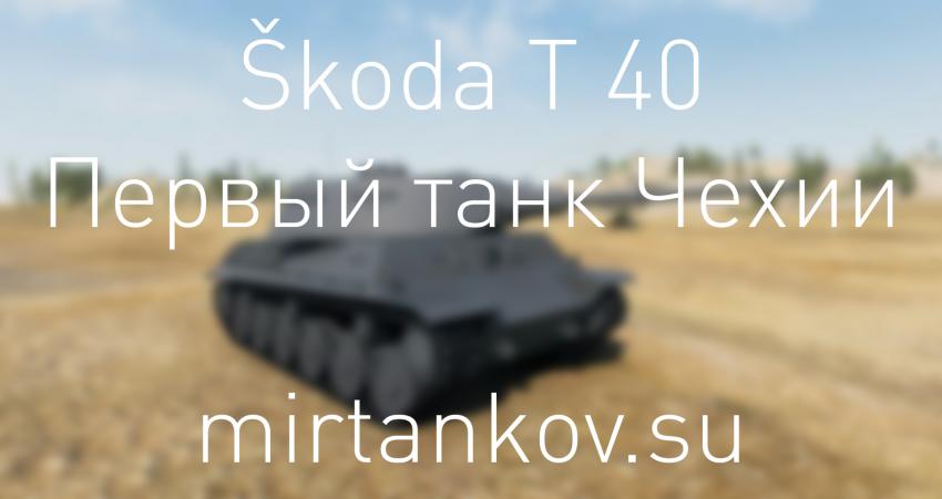 Характеристики Škoda T 40 Новости
