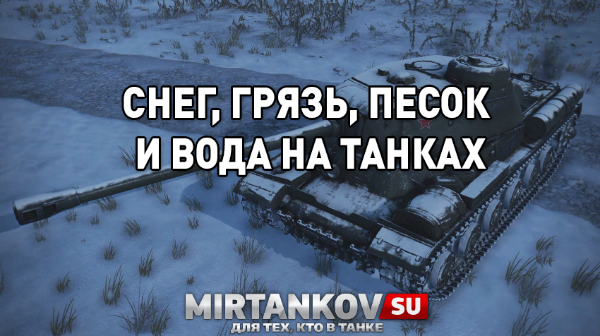 Обновление на PS4 - грязь, песок и снег на танках Новости
