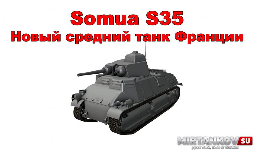 Новый танк - Somua S35 Новости