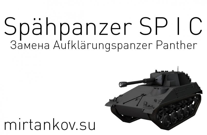 Характеристики орудия Spähpanzer SP I C Новости