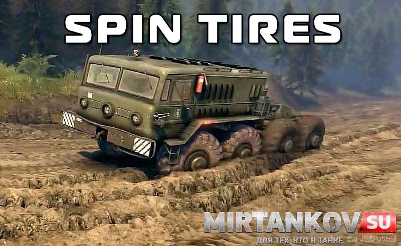 Spin Tires - чумовой симулятор грязи Другие игры