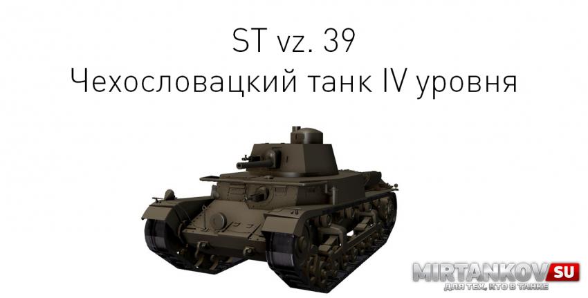 Новый танк - ST vz. 39 Новости