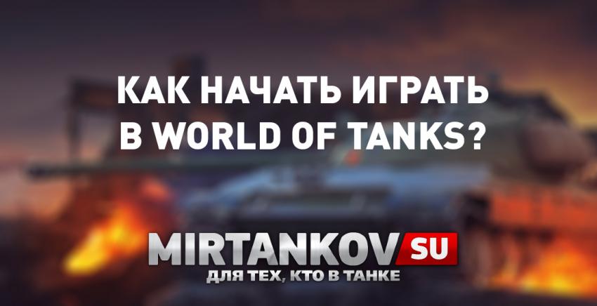 Как начать играть в танки World of Tanks? Полезное
