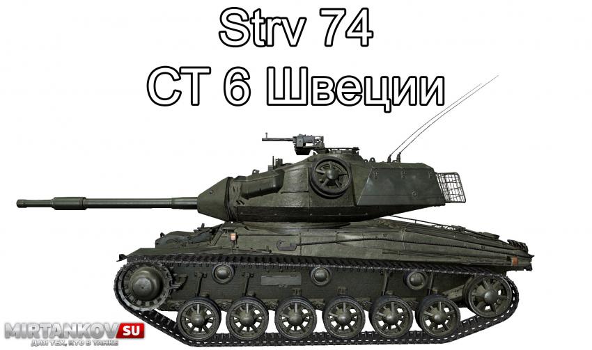 Strv 74 - средний танк Швеции 6 уровня Новости