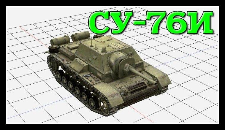 СУ-76И - советский немец Видео