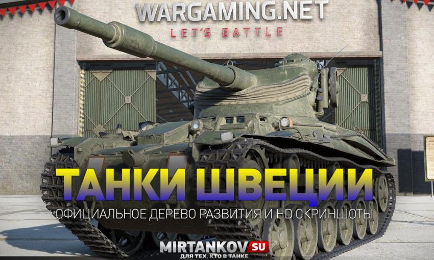 На Gamescom показали танки Швеции Новости