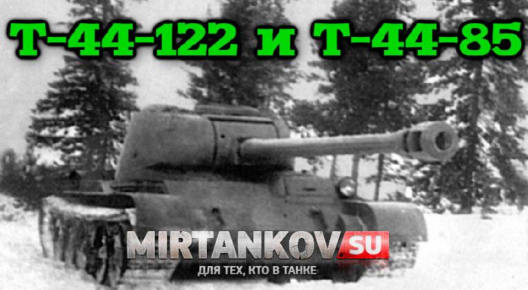 Информация о танках Т-44-122 и Т-44-85 Видео