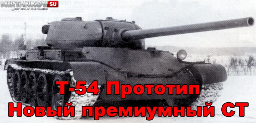 Новый танк - Т-54-1945 Новости