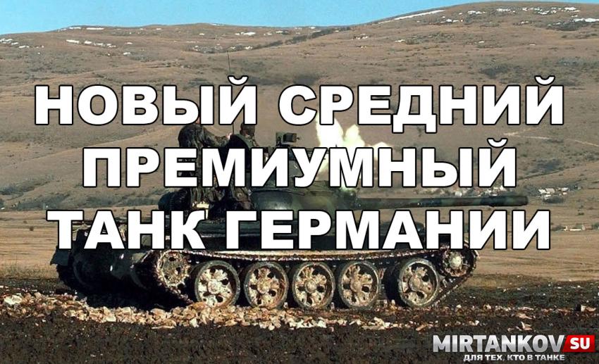 Новый танк - T-55A NVA DDR Новости