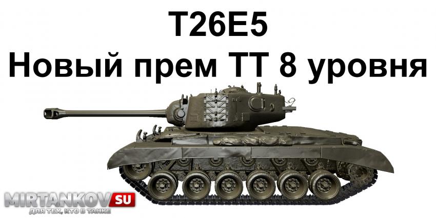 Новый премиум танк - T26E5 Новости