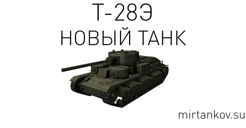 Новый танк - Т-28Э Новости
