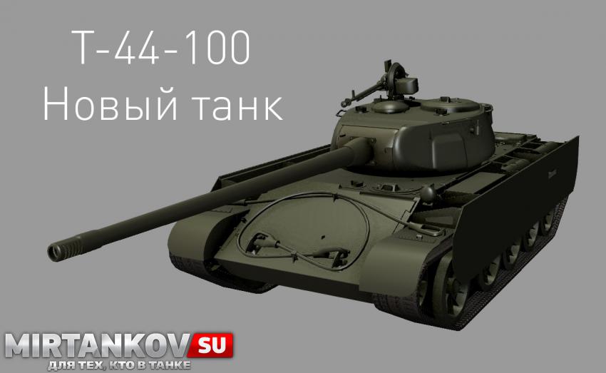 Новый танк - Т-44-100 Новости