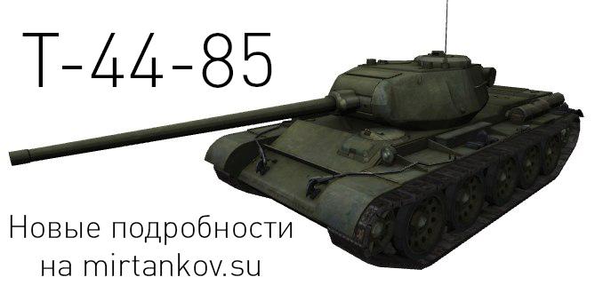 Т-44-85 - Новые подробности Новости