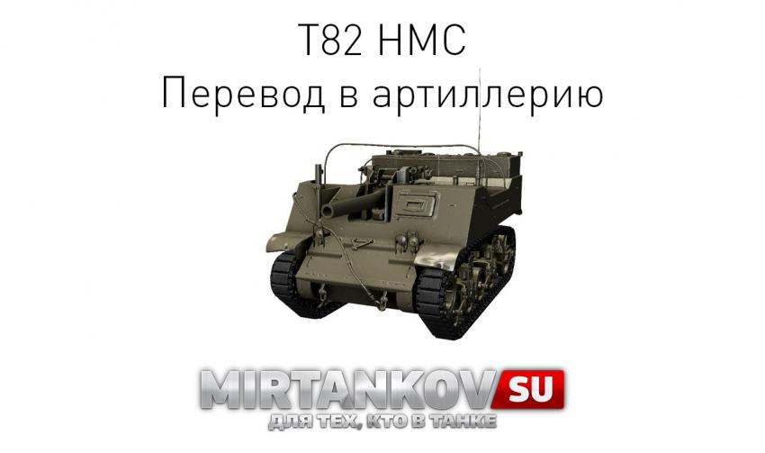 Новый танк - T82 HMC Новости
