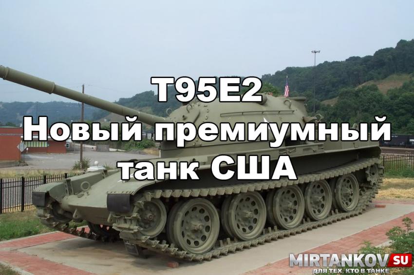 Новый танк - T95E2 Новости