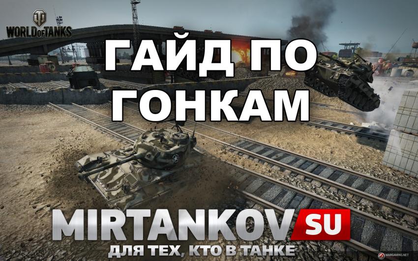 Мы опубликовали гайд по танковым гонкам Новости